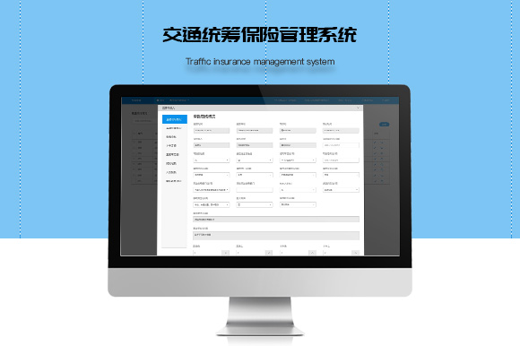 交通統籌保險管理系統開發